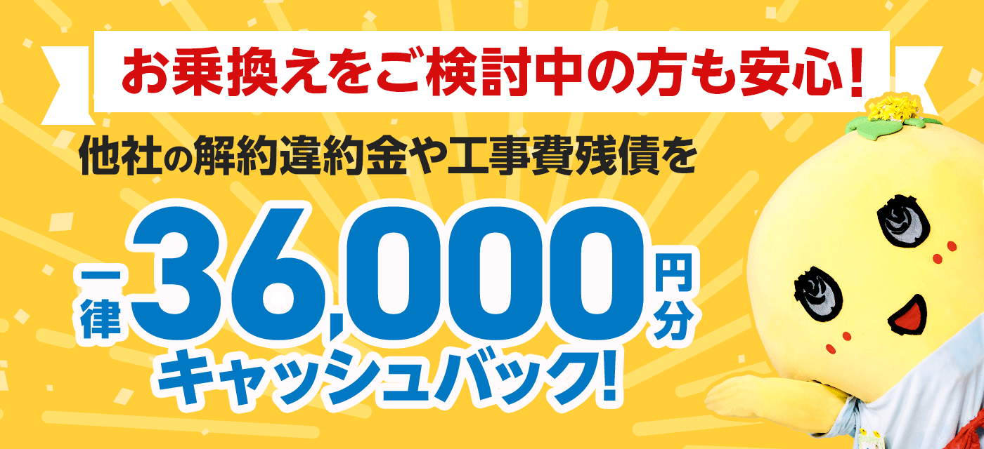 GMOとくとくBB光_36000円キャッシュバック